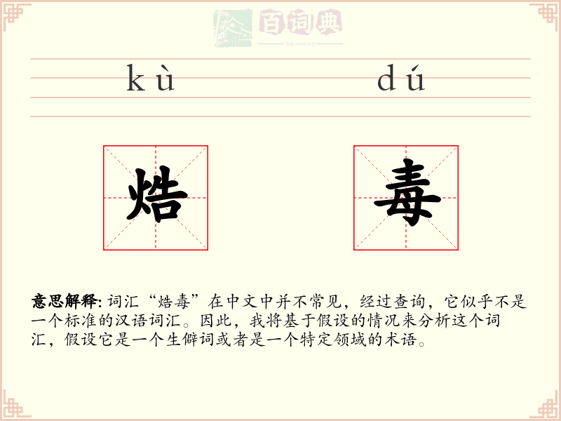 焅毒