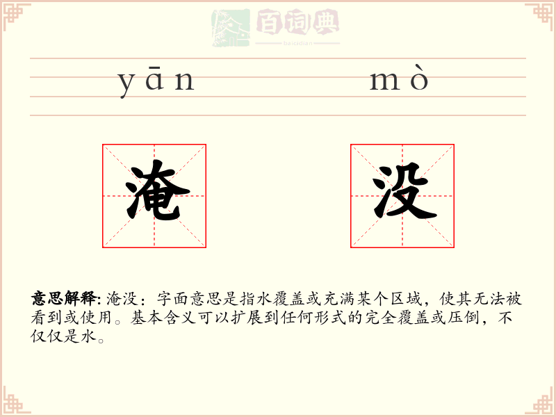 淹没
