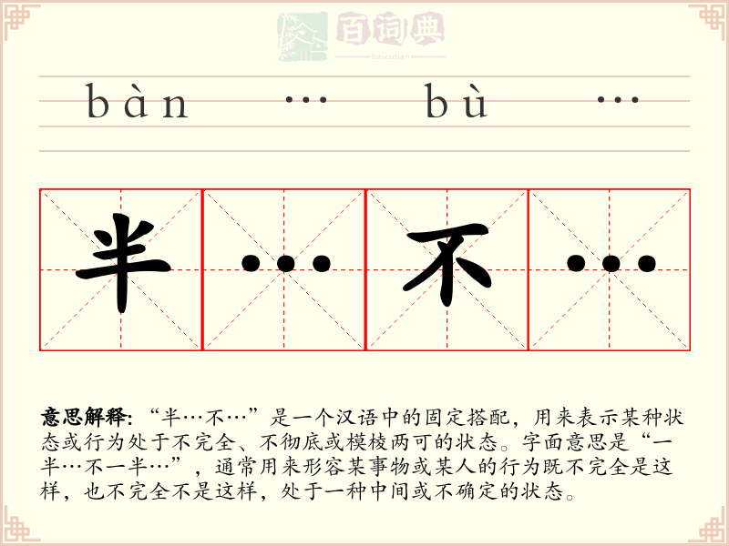 半…不…