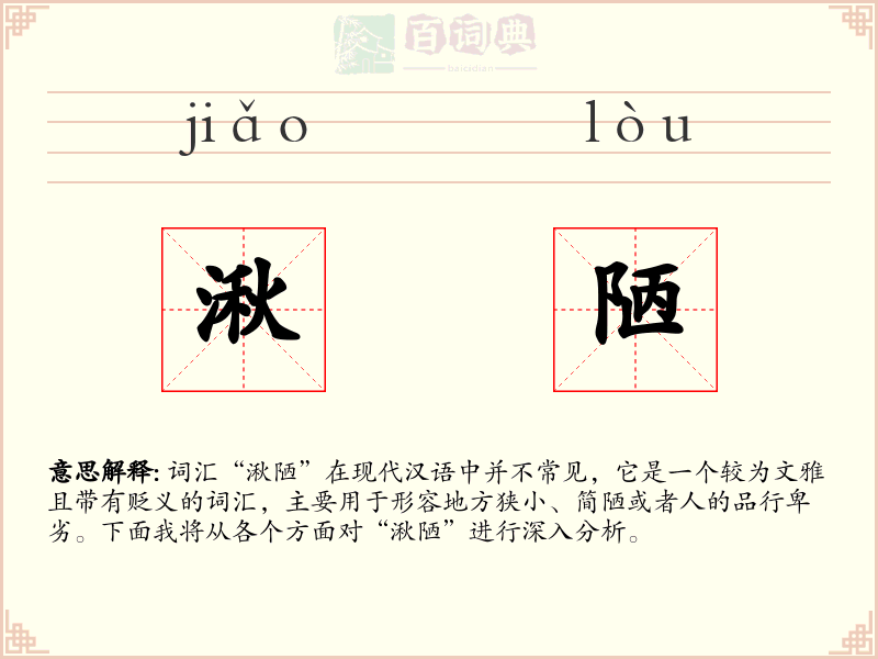 湫陋