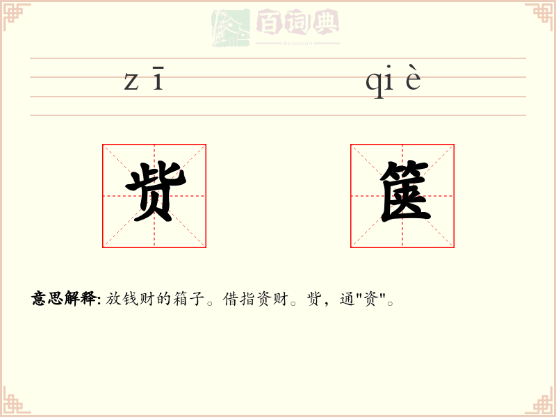 赀箧