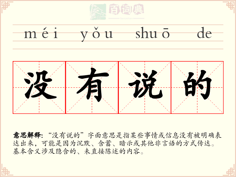 没有说的