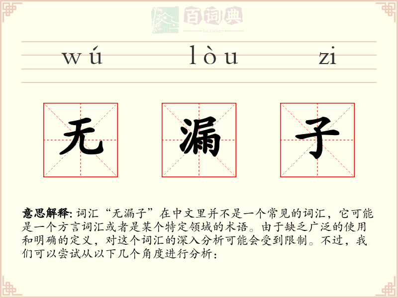 无漏子