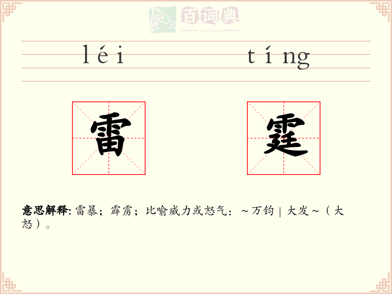 雷霆