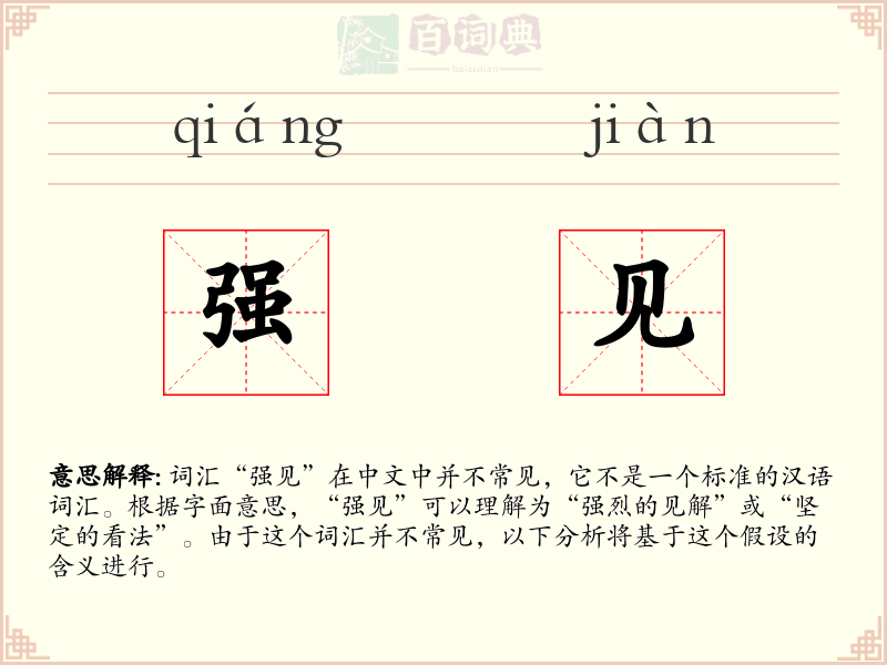 强见