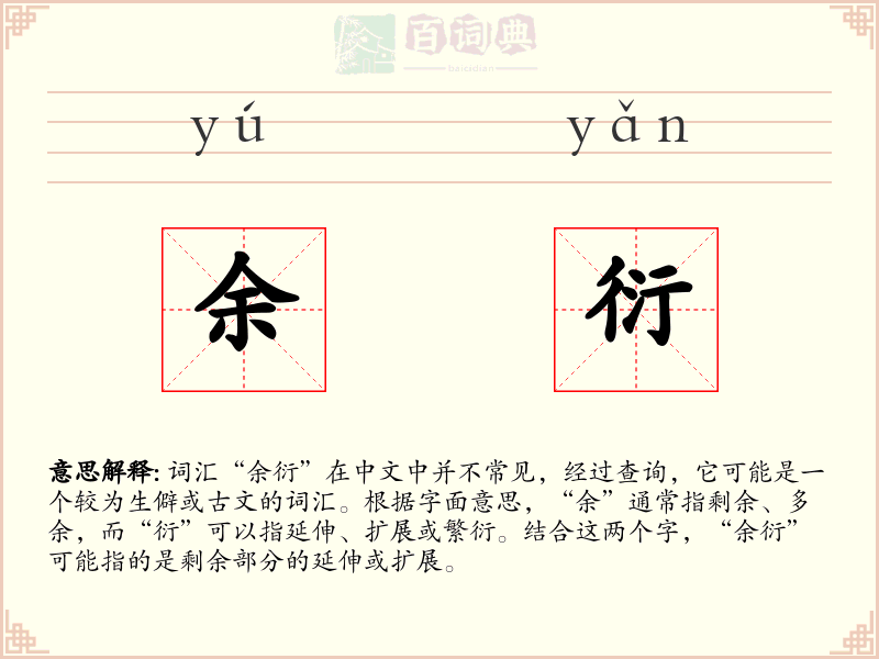 余衍