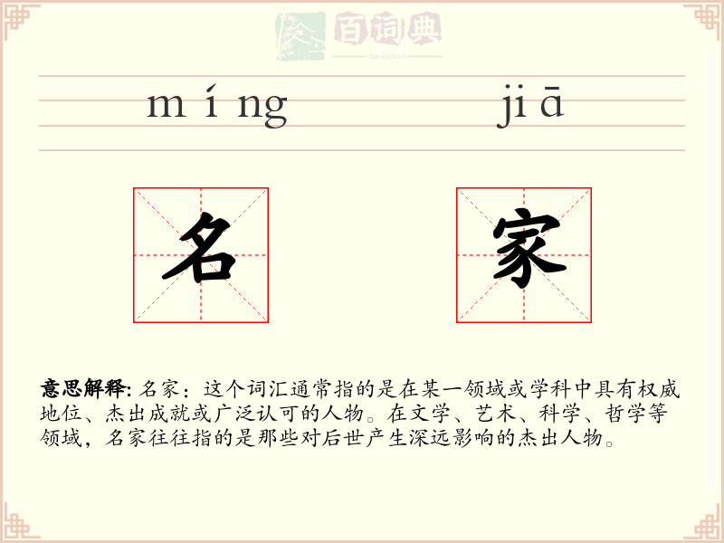 名家