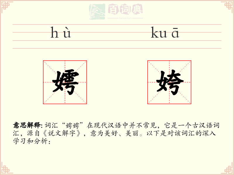 嫮姱