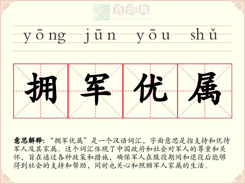 拥军优属