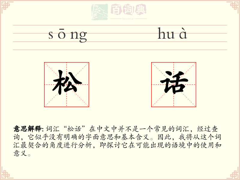 松话