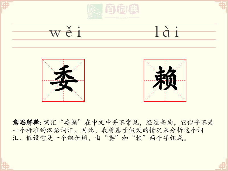 委赖
