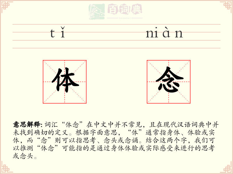 体念