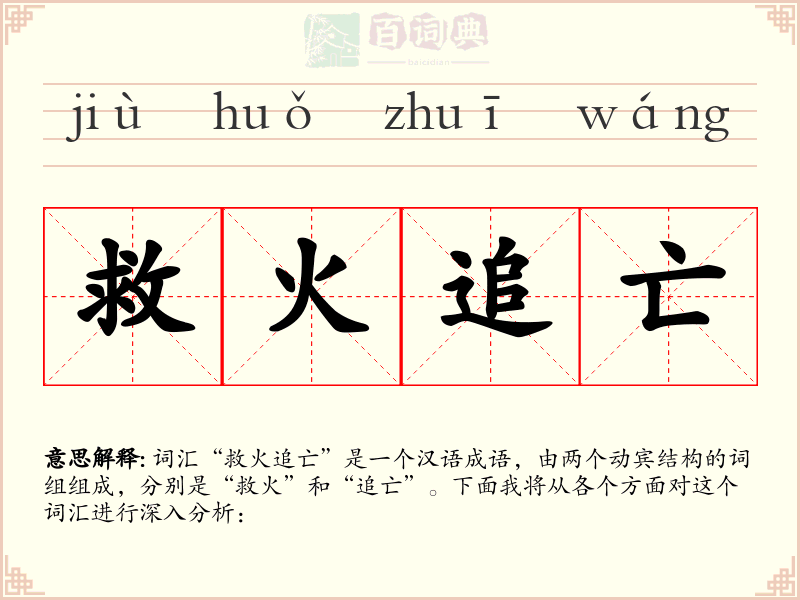 救火追亡