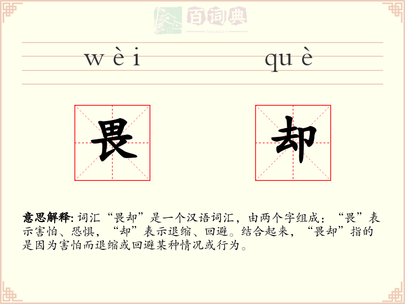 畏却