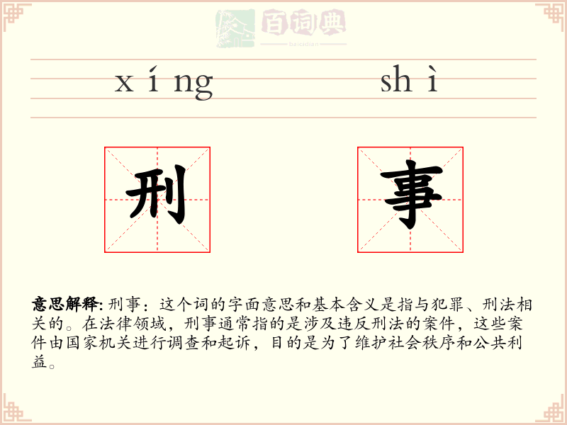刑事