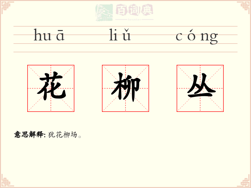 花柳丛