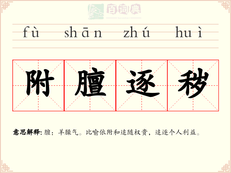 附膻逐秽