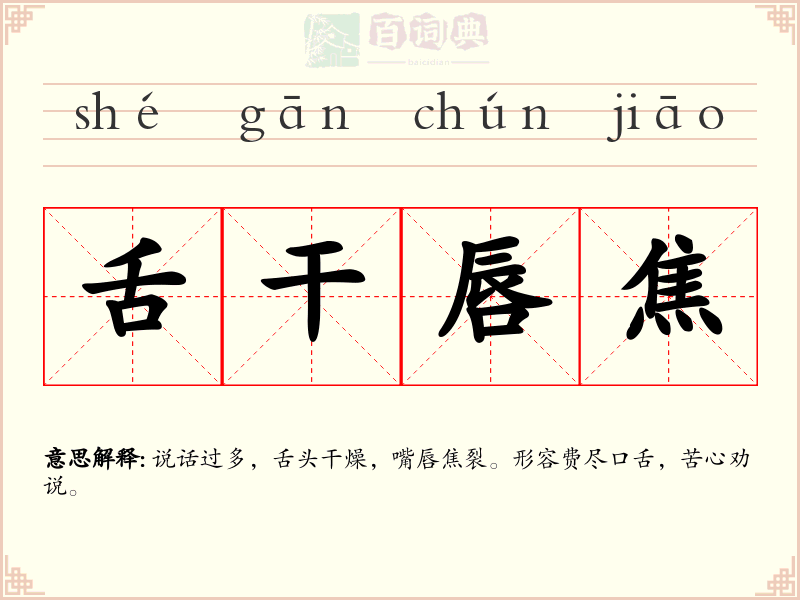 舌干唇焦