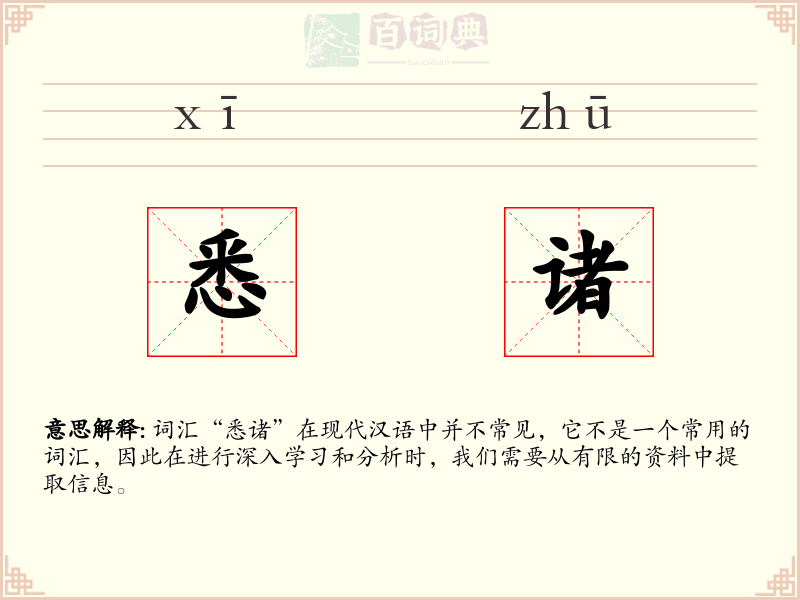悉诸