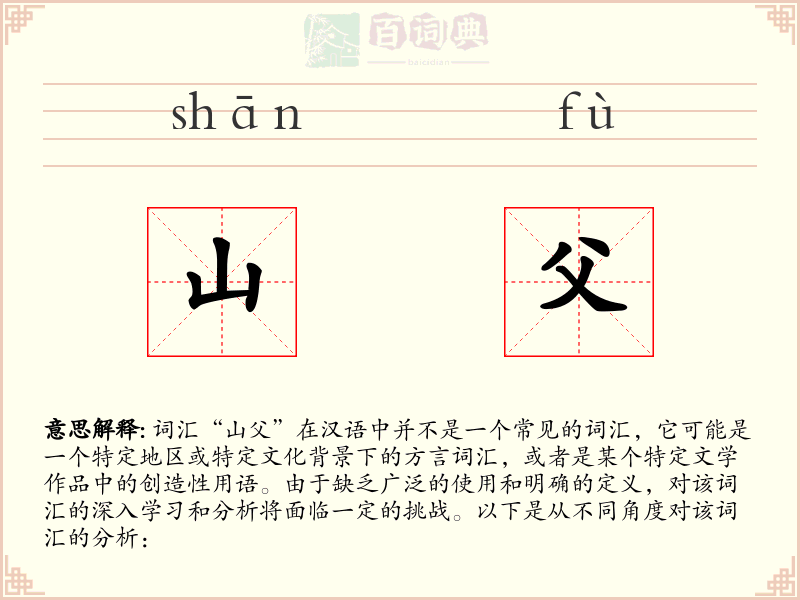 山父