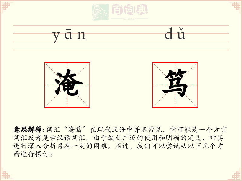 淹笃