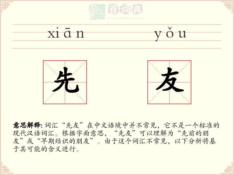 先友
