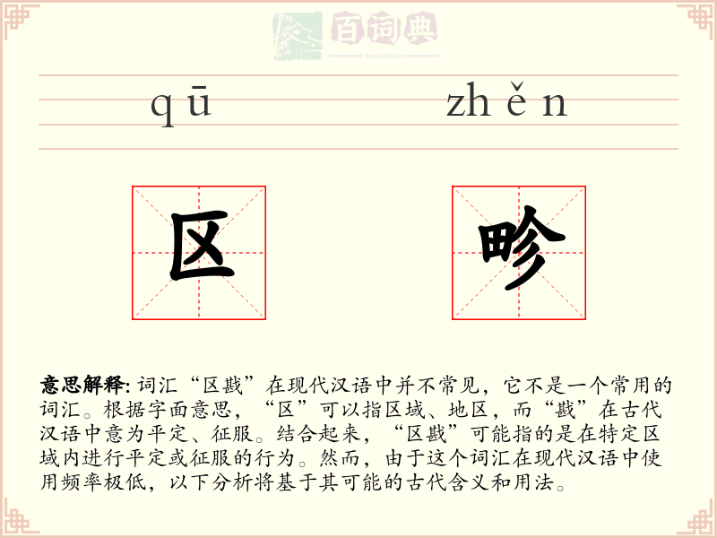 区畛