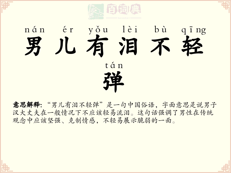 男儿有泪不轻弹