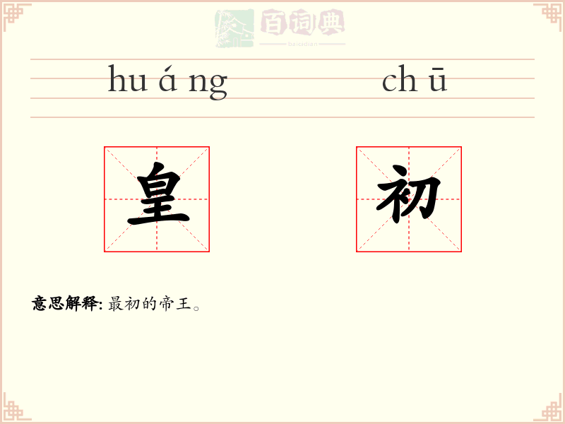 皇初