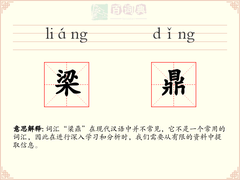 梁鼎