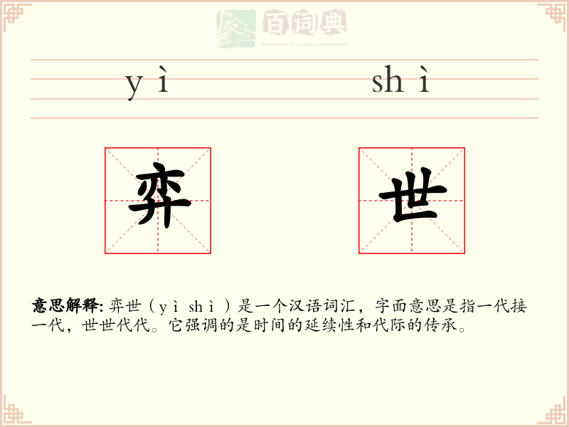 弈世