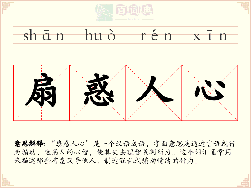 扇惑人心