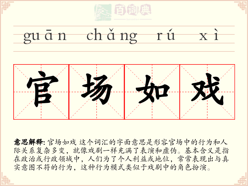 官场如戏