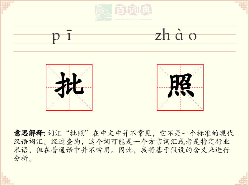 批照