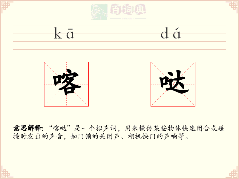 喀哒