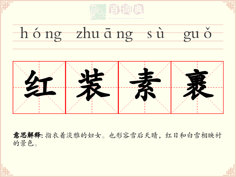 红装素裹