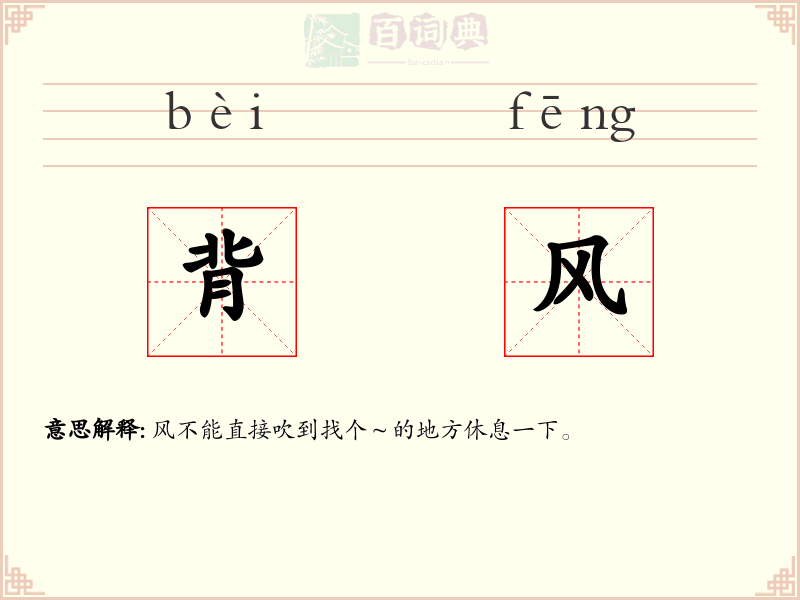 背风