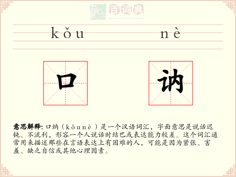 口讷