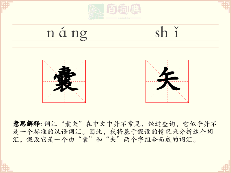 囊矢