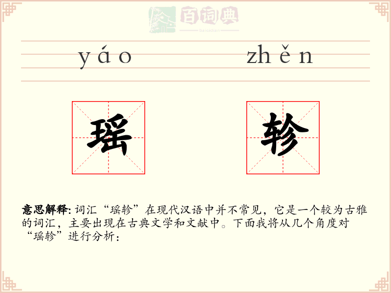 瑶轸