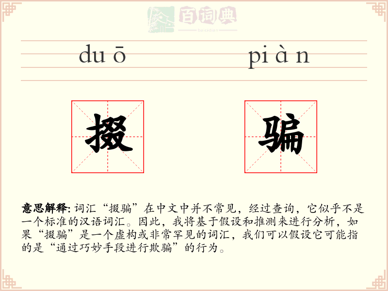 掇骗