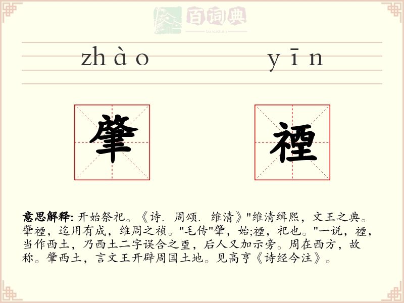肇禋