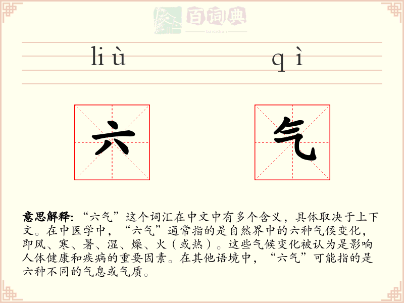 六气
