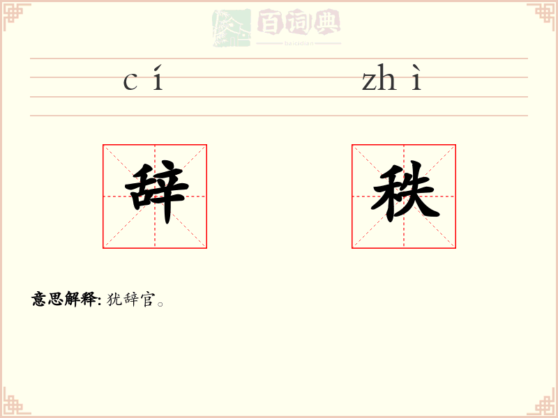 辞秩