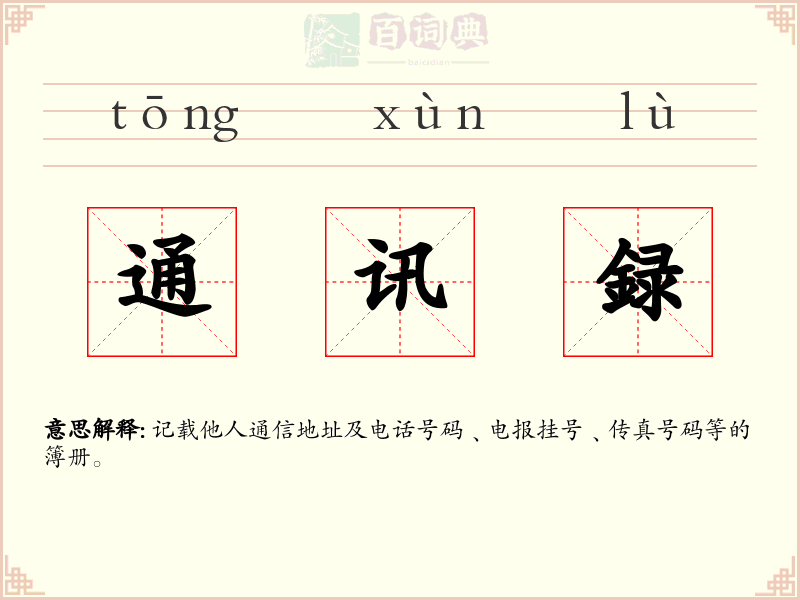 通讯録