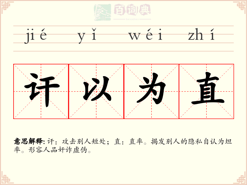 讦以为直