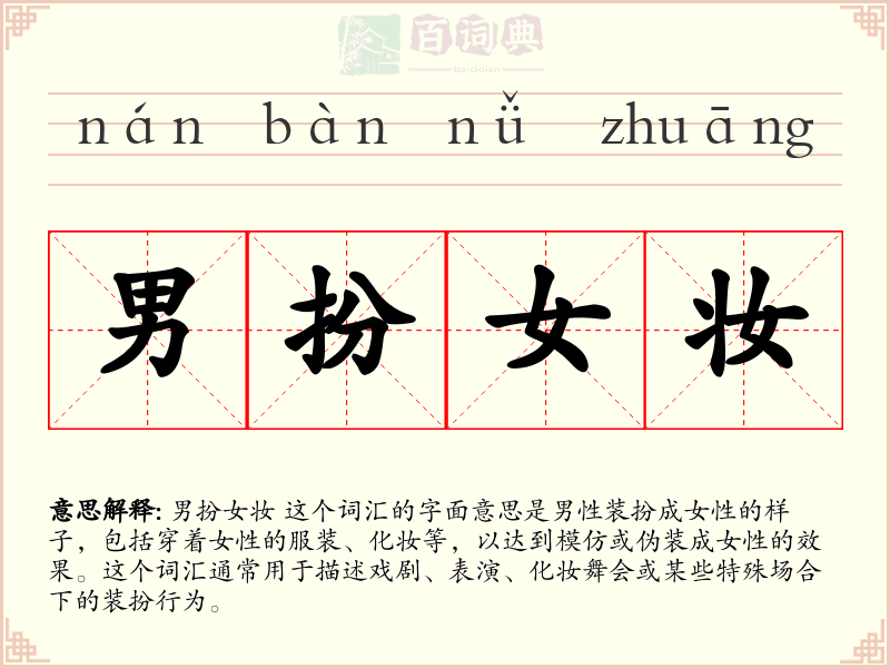 男扮女妆