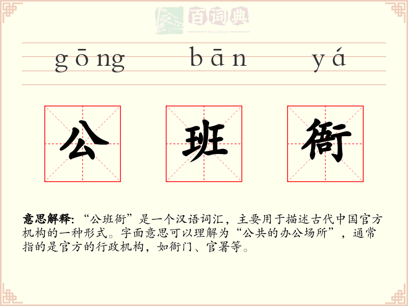 公班衙