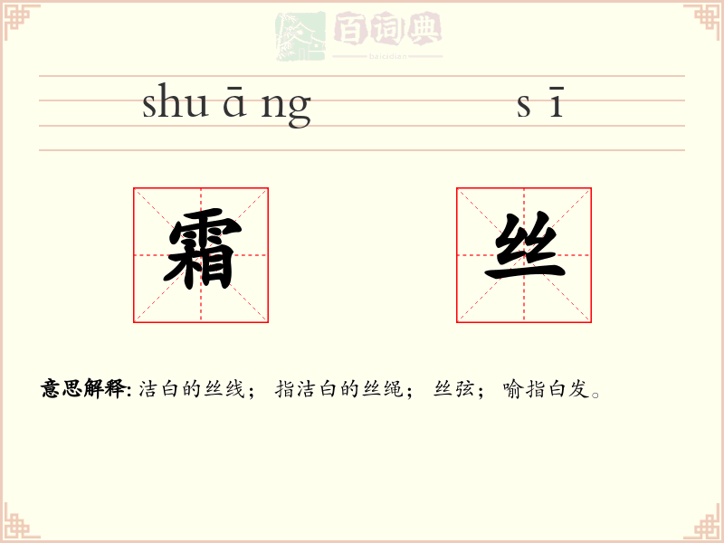 霜丝