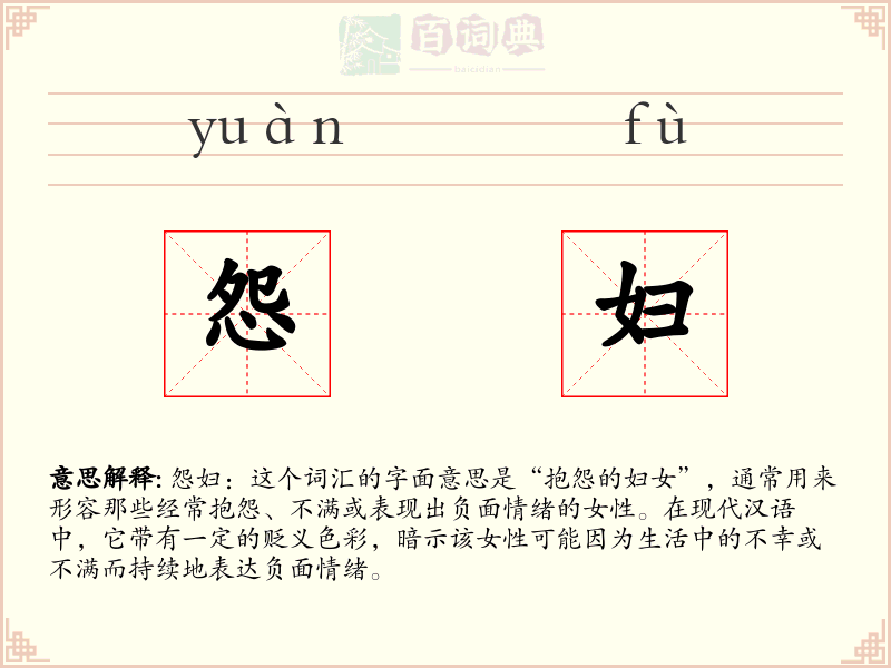 怨妇